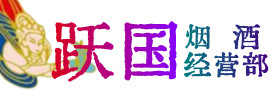 渭南市合阳烟酒回收:茅台酒,酒瓶,洋酒,名酒,冬虫夏草,老酒,渭南市合阳跃国烟酒经营部