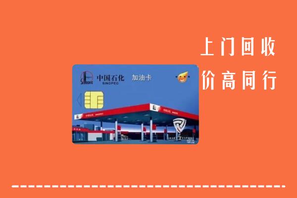 高价求购：渭南市合阳回收加油卡