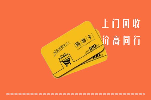 渭南市合阳高价回收购物卡